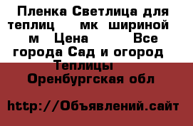 Пленка Светлица для теплиц 150 мк, шириной 6 м › Цена ­ 420 - Все города Сад и огород » Теплицы   . Оренбургская обл.